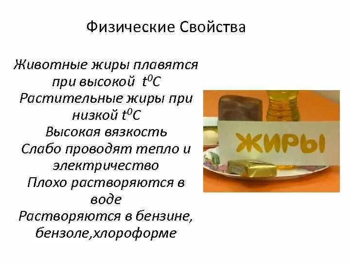 Почему жир жидкий. Физические свойства растительных и животных жиров. Растительные и животные жиры. Животные жиры характеристика. Растительный и животный жир.