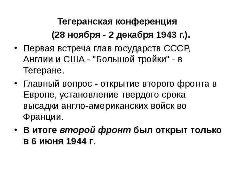 Какое решение было принято на тегеранской конференции. Тегеранская конференция (ноябрь-декабрь 1943 года). 28 ноября 1 декабря 1943 тегеранская конференция. тегеранская конференция 1943 основные вопросы и решения. итоги тегеранской конференции 1943.