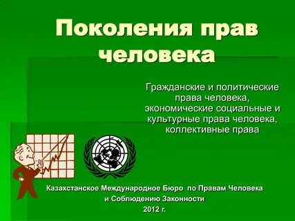 Первое право человека