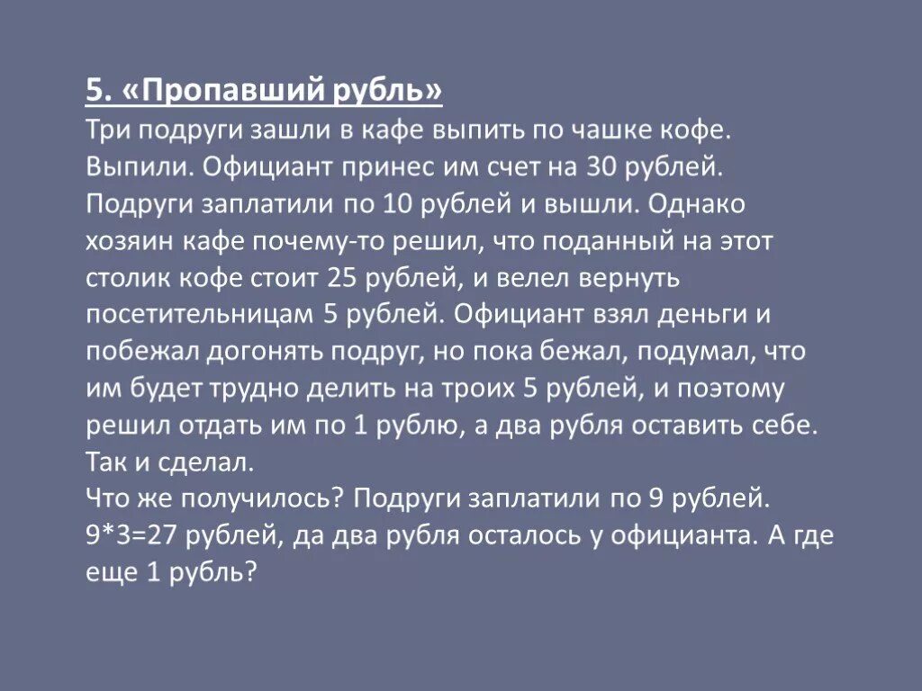 Задания руби. Задача про пропавший рубль. Загадка про пропавший рубль. Задача где пропадает рубль. Софизм пропавший рубль.