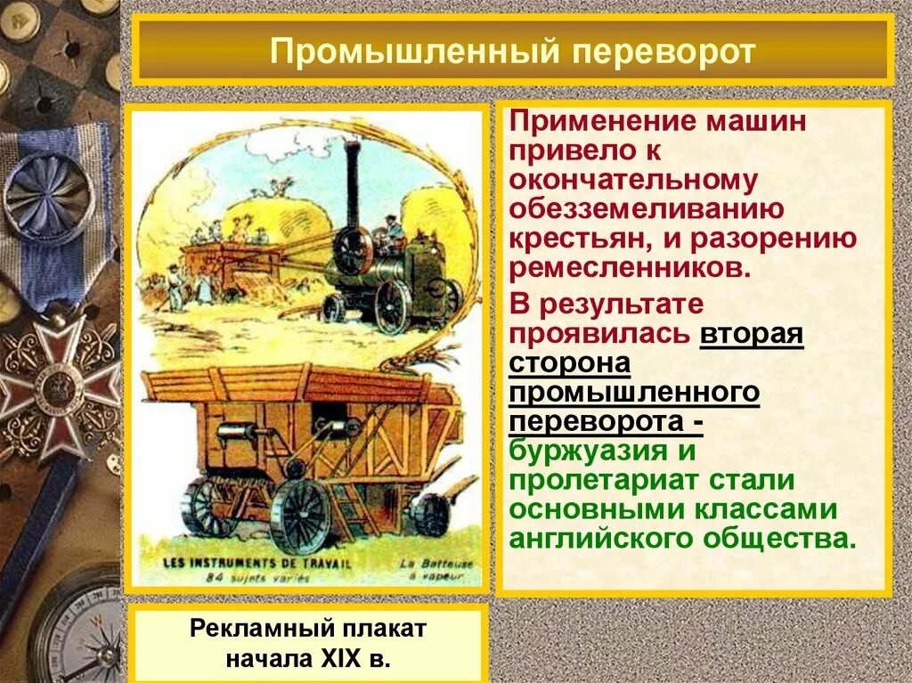 В процессе промышленного переворота происходит переход от