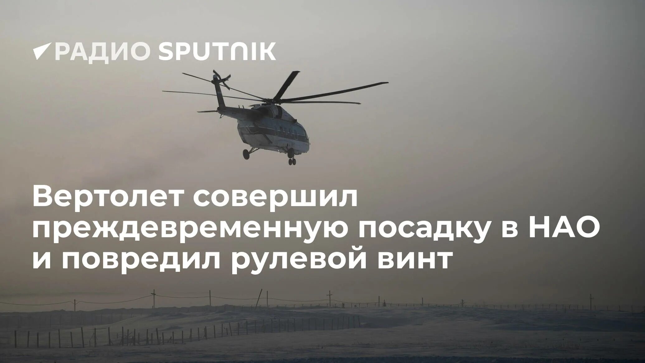Вертолет совершил жесткую посадку