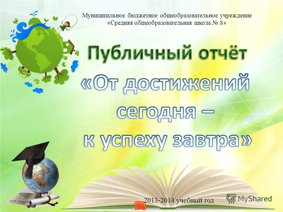 Презентация отчет школы за учебный год. Отчеты в школе. Достижения школы за учебный год презентация. Публичный отчет школы