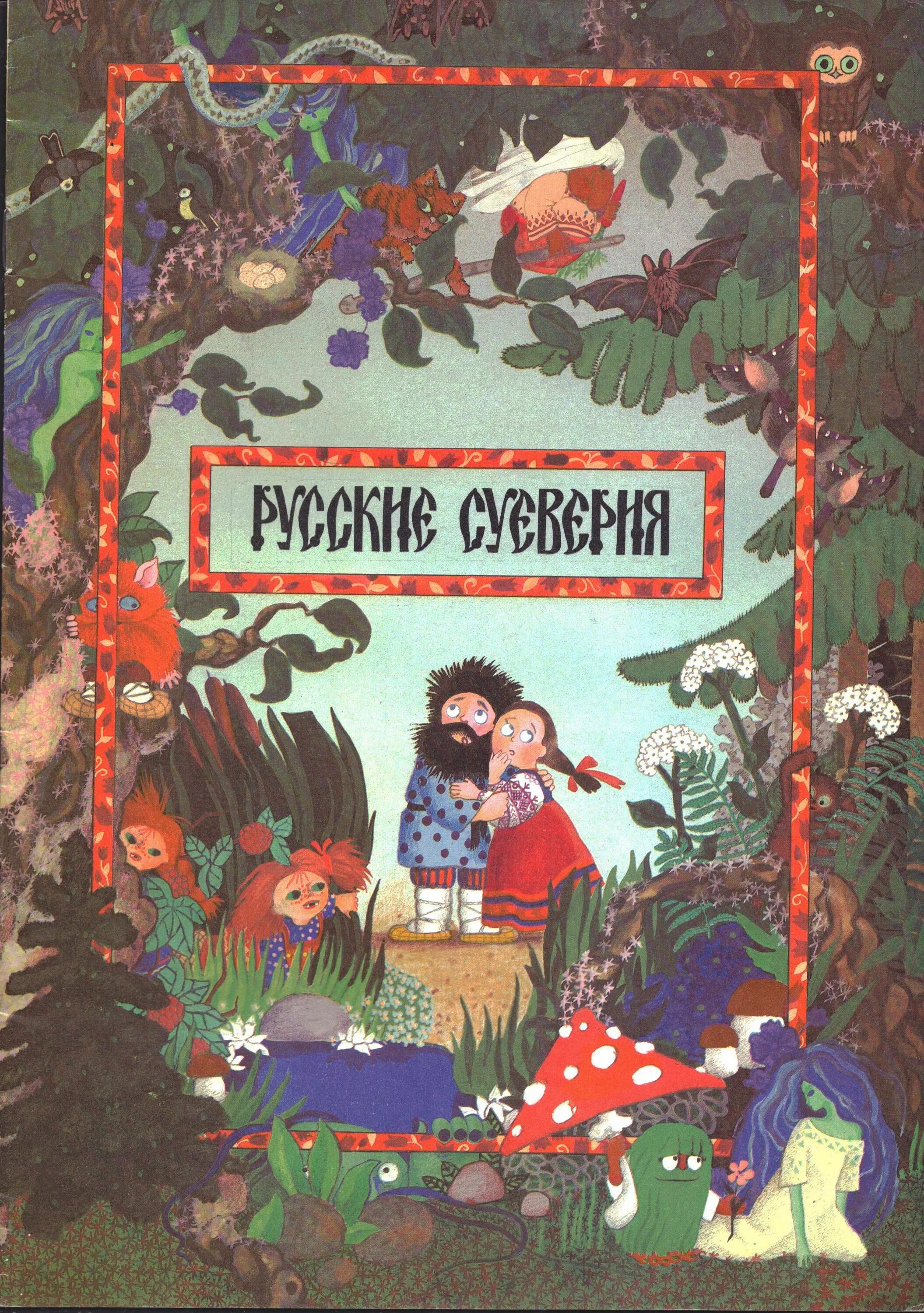 Ольги Йонатис "русские суеверия. Иллюстрации Ольги Ионайтис русские суеверия.