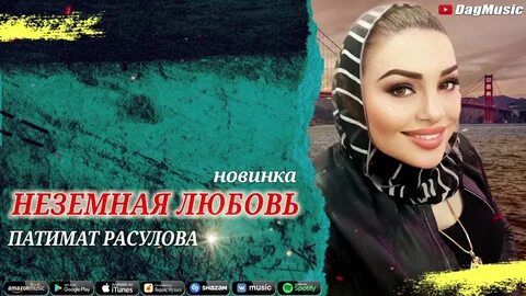 Патимат любовь не грех