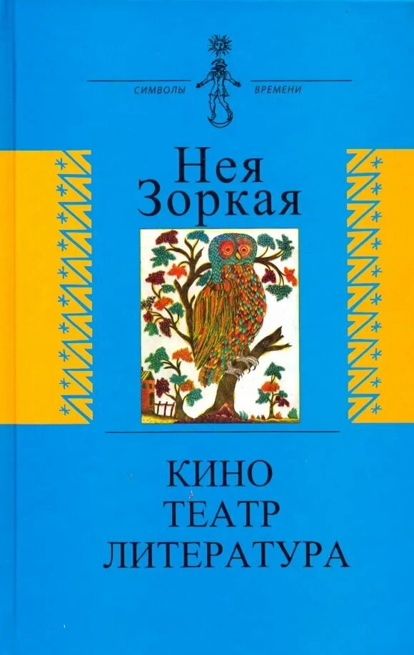 Т. Эмблема литературы. Уроки литературы и театр. Мастер театра. Горький жизнь клима самгина.