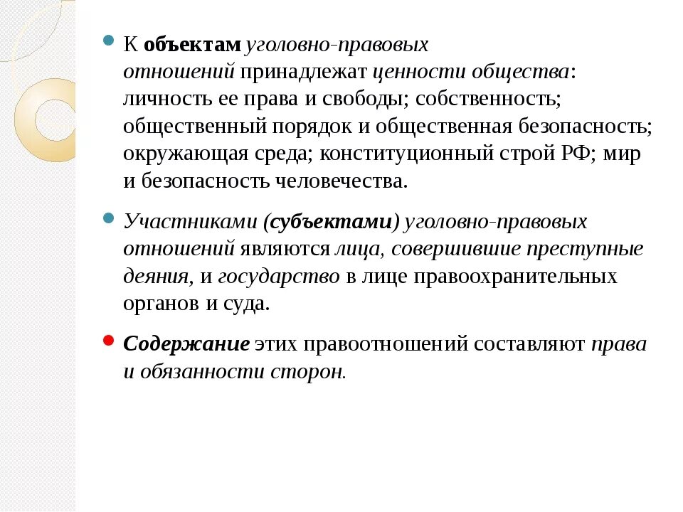 Объект и субъект уголовно правовых отношений