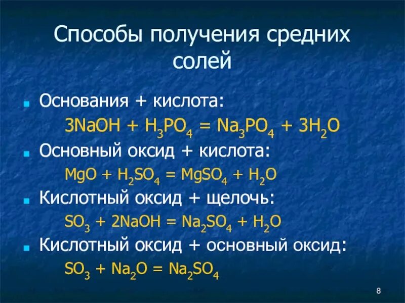 P2o3 основной оксид. H2so3 h3po4. Способы получения солей. Основные способы получения солей. Способы получения средних солей.