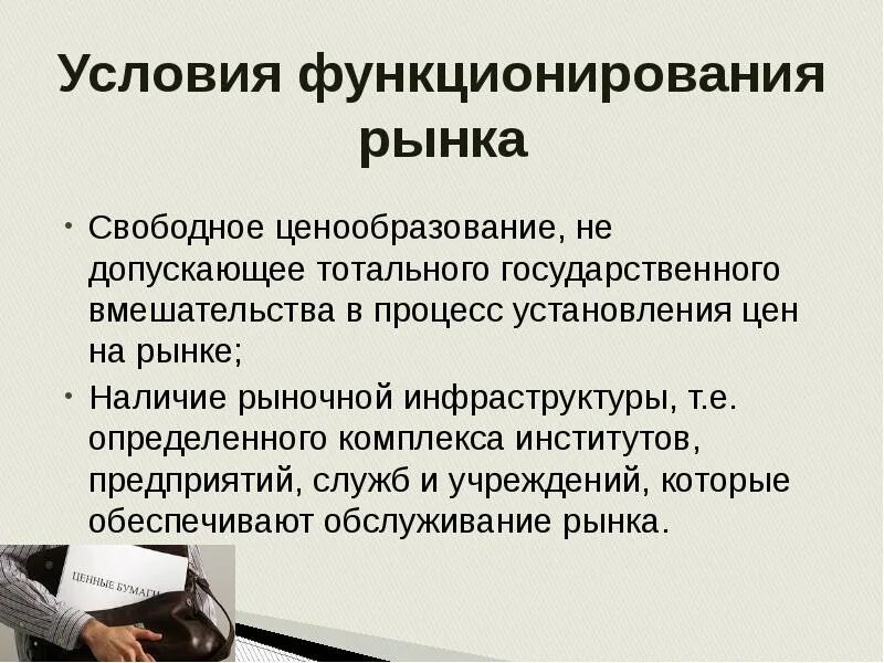 Примеры условий функционирования рынка. Условия функционирования рынка. свободное ценообразование это. условия свободного ценообразования. ценообразование в рыночной экономике.