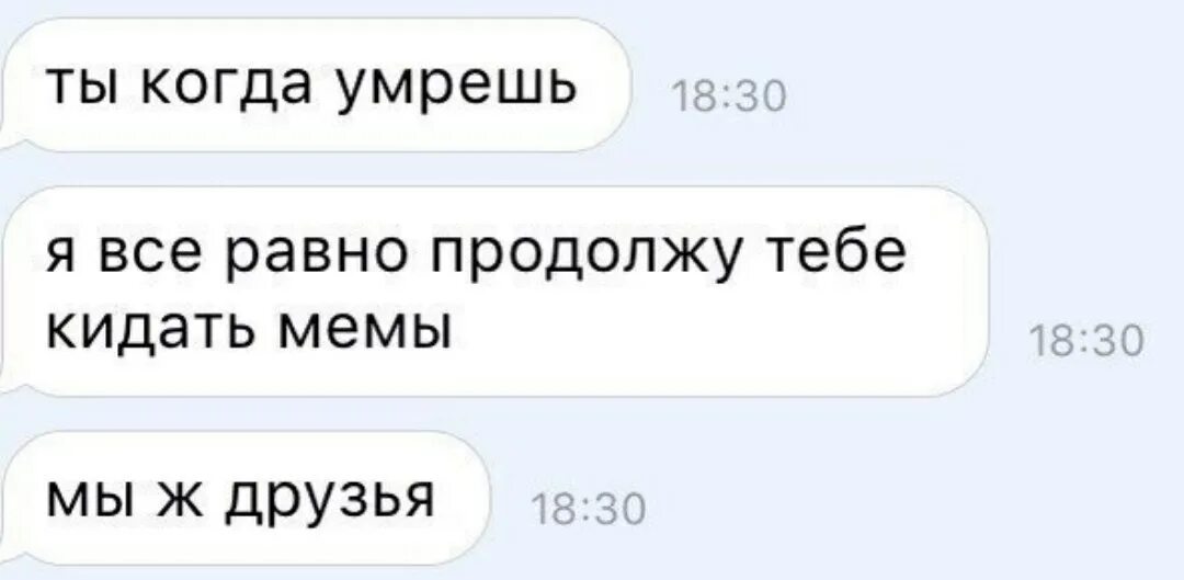 Повторял сообщение раз. Мемы когда друг кинул. Когда всё равно. Мемы про настоящую дружбу.