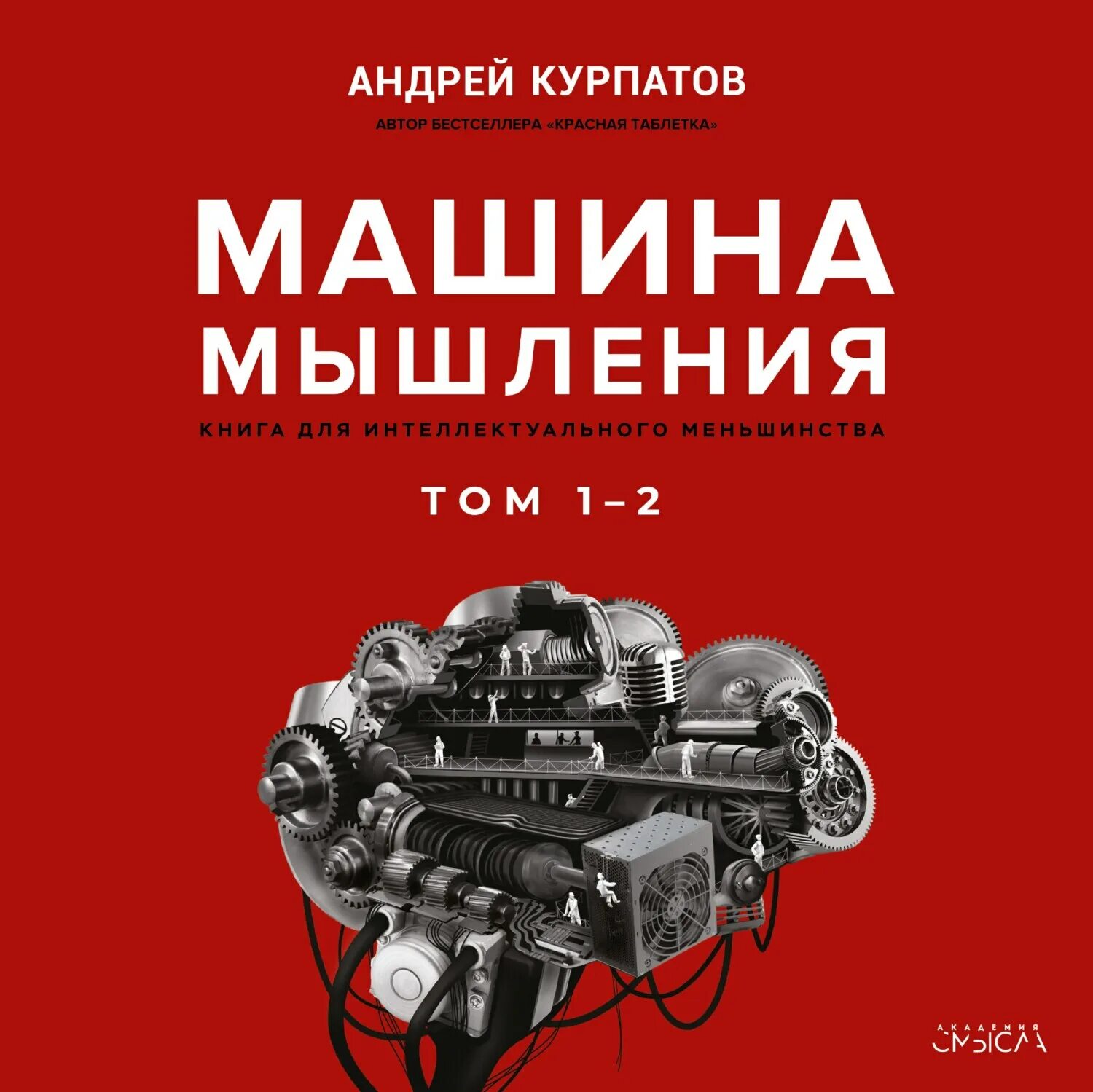 Маш аудиокниги слушать. Машина большого террора. Книга машина мышления. Книги про властного героя. Маш аудиокниги слушать.