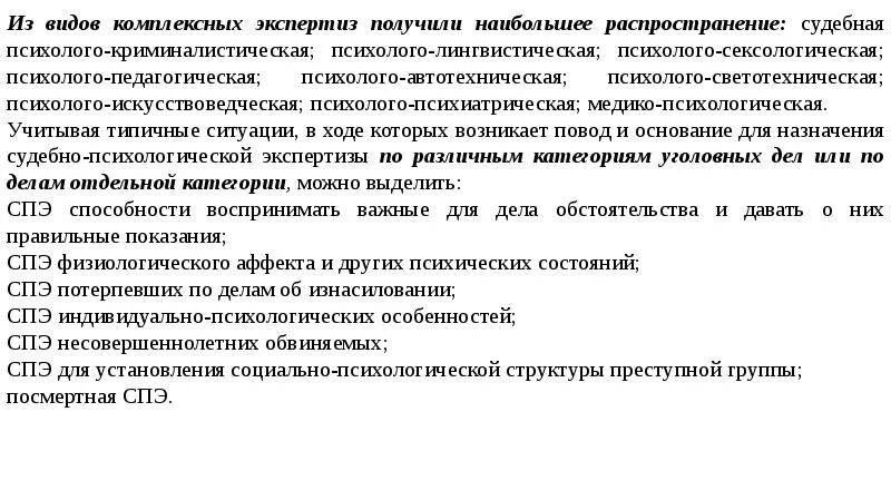 Психиатрическая экспертиза упк. Основания назначения судебно-психологической экспертизы. Комплексная судебная психолого-искусствоведческая экспертиза. Судебно-психологическая экспертиза подозреваемого. Задачи СПЭ В гражданском процессе.