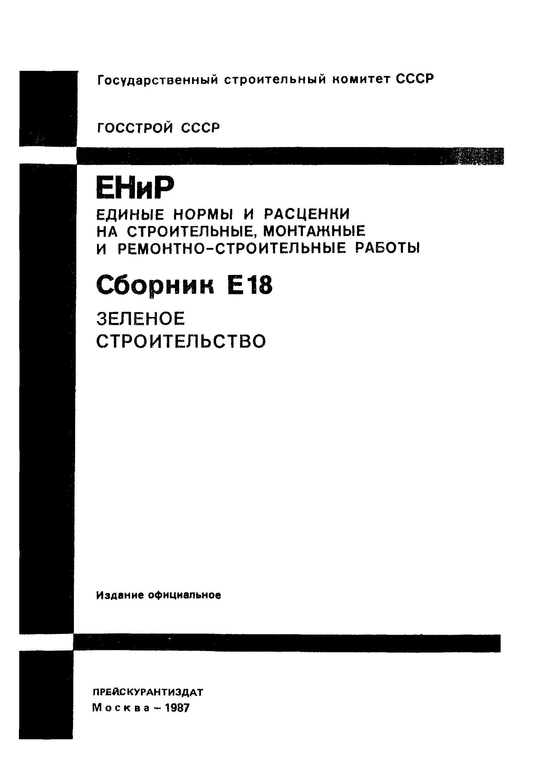 Сборник ЕНИР. ЕНИР на строительные монтажные и ремонтно-строительные работы. ЕНИР это в строительстве. Нормы ЕНИР.