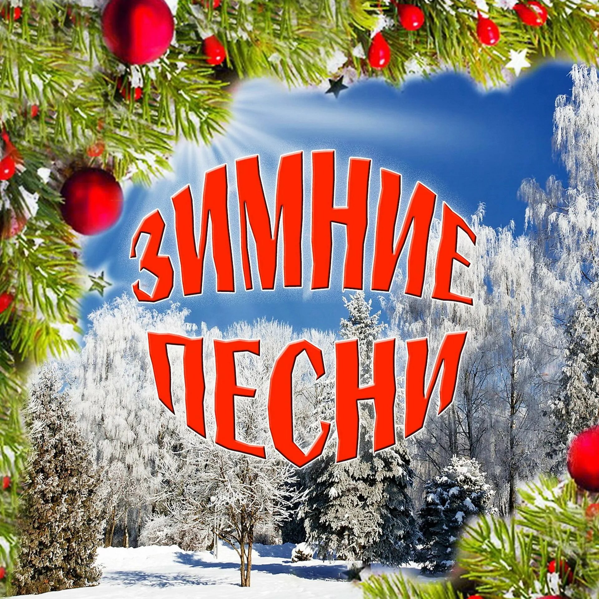 Музыка на зимнюю тему. Зимние песни. Зимний пень. Песни про зиму. Обложка для песен зимой.