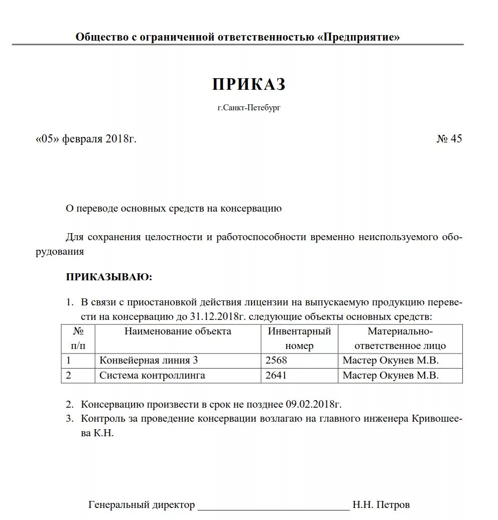 Приказ акта списания. Приказ о консервации основных средств образец. Приказ на консервацию здания образец заполнения. Приказ о выводе из эксплуатации основных средств предприятия. Приказ на ввод в эксплуатацию основных средств.