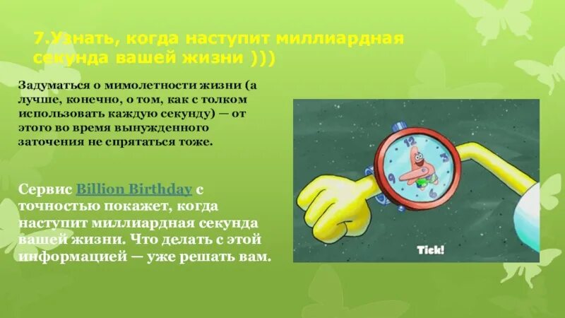 Когда наступит 6. Секунда жизни. мимолетность это в музыке. что такое миллиардная секунда в жизни. когда наступит миллиардная секунда.