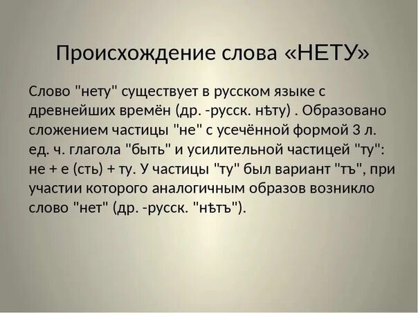 Нету есть такое слово в русском языке. В русском языке нет слова нету. Слово нету есть или нет в русском. Есть ли слово нету в русском языке.