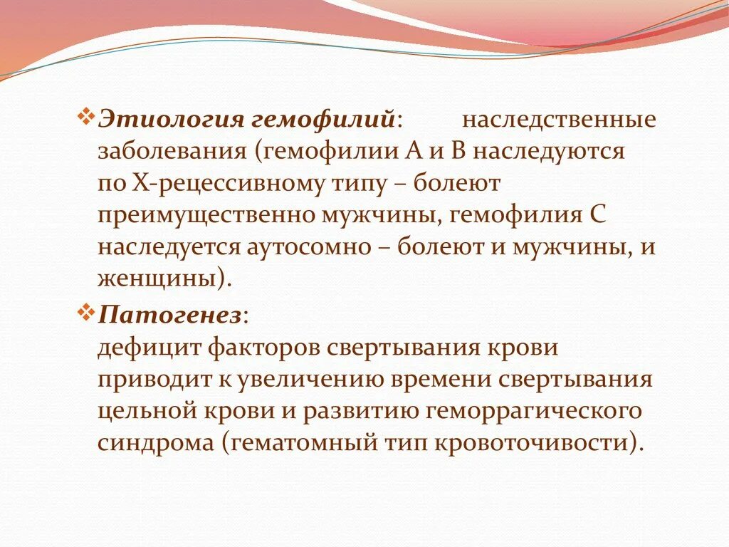 Этиология гемофилии. Патогенез гемофилии. Тип наследования заболевания «гемофилия». Тип кровоточивости при гемофилии. Патогенез гемофилии.