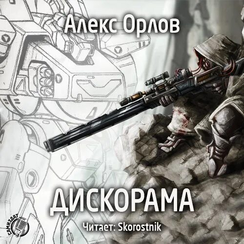 Алекс Орлов Дискорама. Алекс Орлов бронебойщик. Бронебойщик Алекс Орлов книга. Бронебойщик Алекс Орлов иллюстрации. Читать серию орел