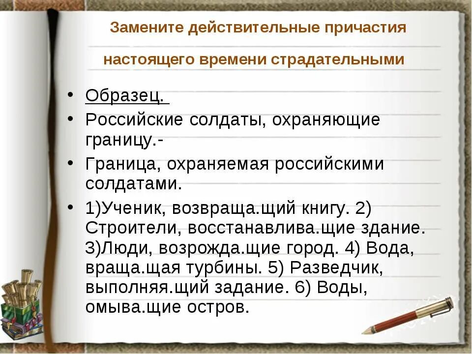 Страдательное причастие 5 предложений. Страдательные причастия настоящего времени. Стадательные причастия настоящеговремени. Страдательные причастия настоящего времени примеры. Причастия страдательные причастия настоящего времени.