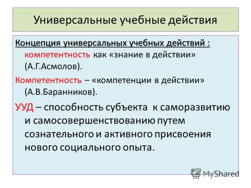 концепция универсальных учебных действий