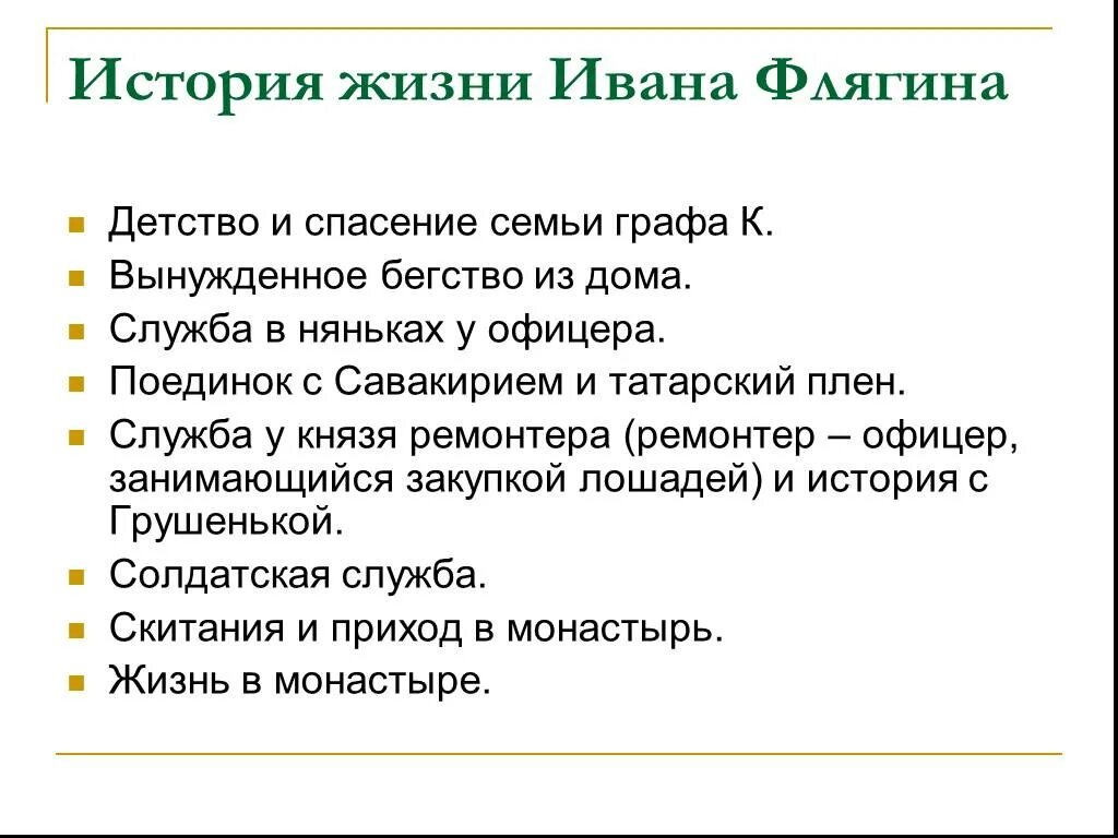 Поступки ивана флягина. Этапы жизни Ивана Флягина план. Жизненный путь Ивана Флягина план. Этапы жизни Ивана Флягина Очарованный Странник. Жизненные этапы Ивана Флягина.