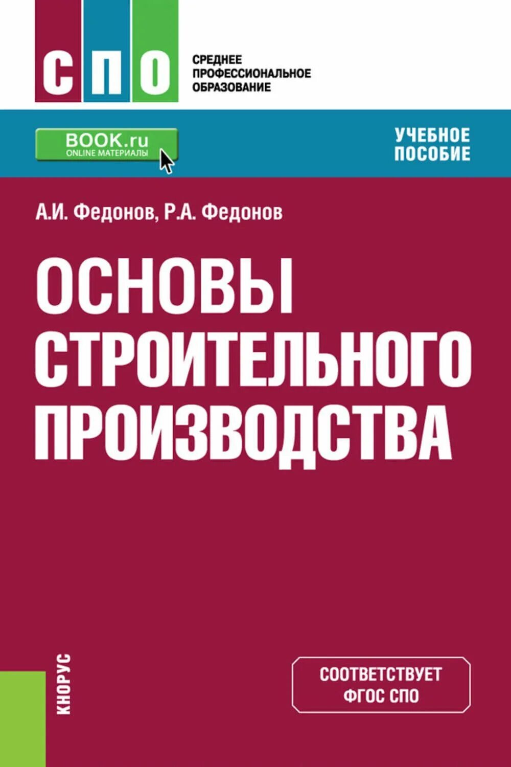 Основы строительного производства учебник. Основы строительного производства лекции. Основы строительной теплотехники.