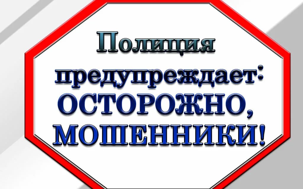 Предупредить мошенничество. Осторожно мошенники. Полиция предупреждает осторожно мошенники. Внимание полиция предупреждает. Осторожно мошенники МВД.