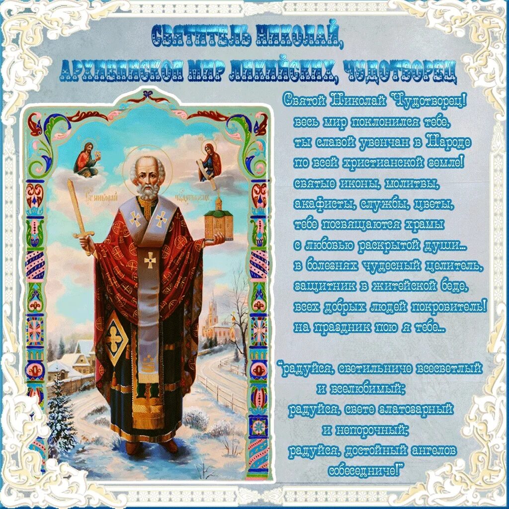 Молитва чудотворца радуйся. С днём Святого Николая Мирликийского. Молитва святому Николаю Чудотворцу.