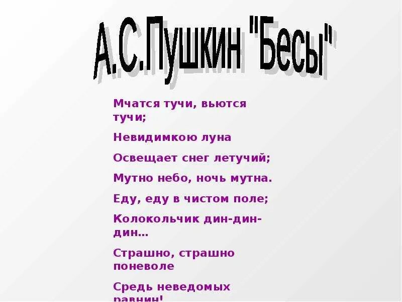 Мчатся тучи вьются тучи невидимкою луна освещает. Мчатся тучи. Стих Пушкина мчатся тучи вьются тучи. Мчатся тучи вьются тучи невидимкою Луна освещает снег Летучий. Стих мчатся тучи.