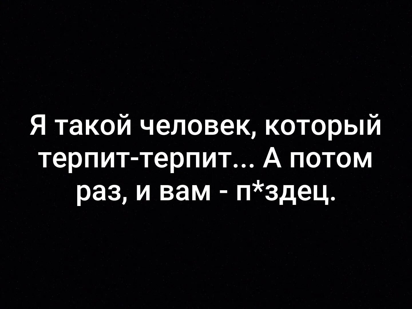 Терпение цитаты. Как называют человека который терпит. Человек который долго терпит уходит неожиданно и навсегда. Волк терпит. Волк терпит терпит.