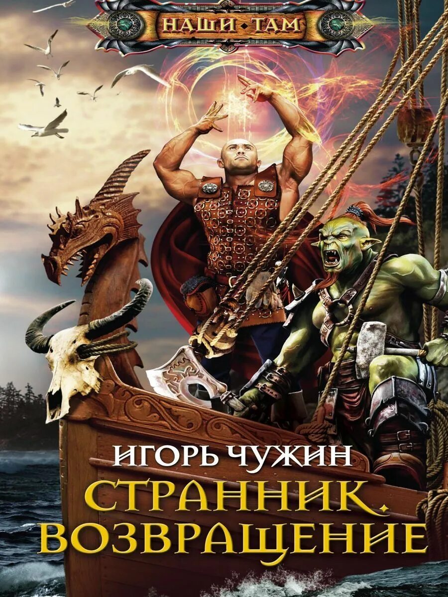 Странник 4 читать. Странник книга. Странник 4 читать. Земляной а. Странник 4 читать.