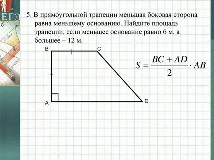 Как найти меньший трапеции