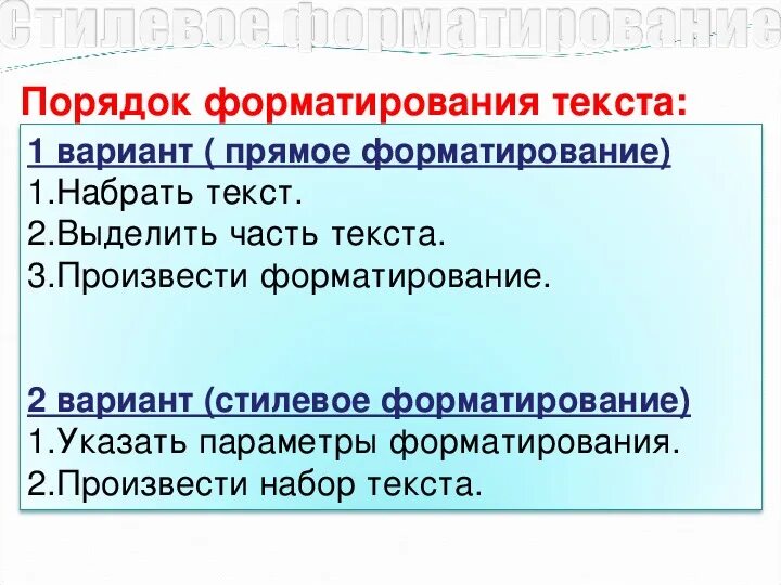 Прямое форматирование текста. Прямое и стилевое форматирование. Прямое форматирование и стилевое форматирование. Стилевое форматирование конспект. Прямое и стилевое форматирование текста.