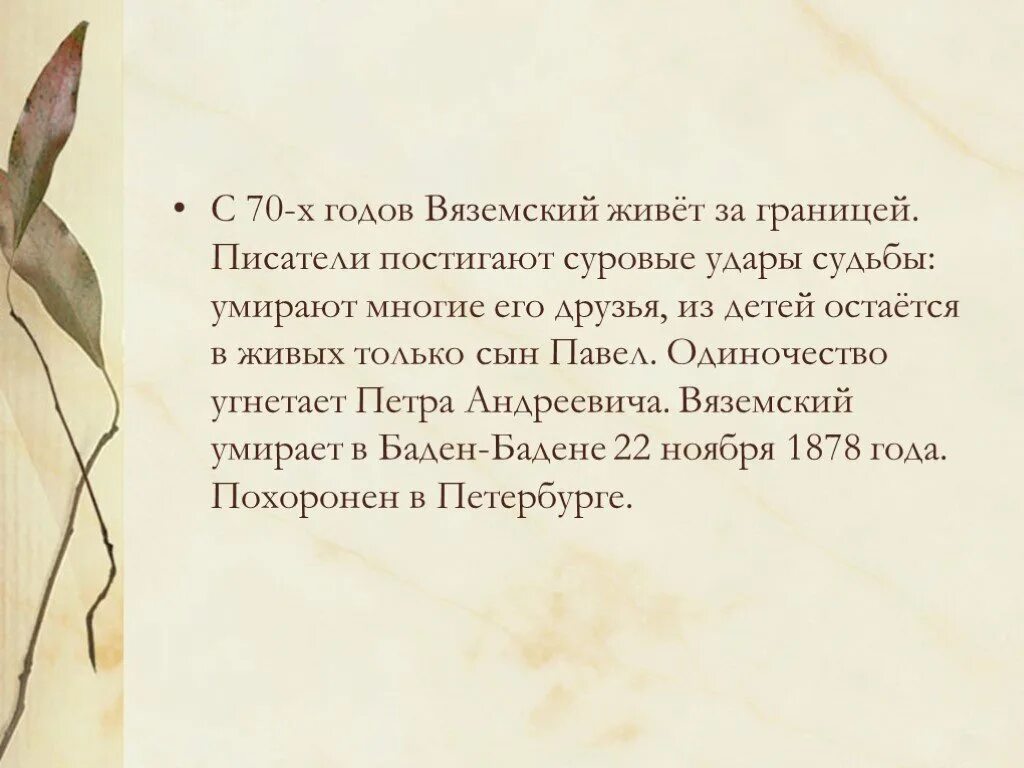 Слова вяземского. Вяземский презентация. Вяземский стихи. Творческий путь Вяземского. Интересные факты о Вяземском Петре Андреевиче.