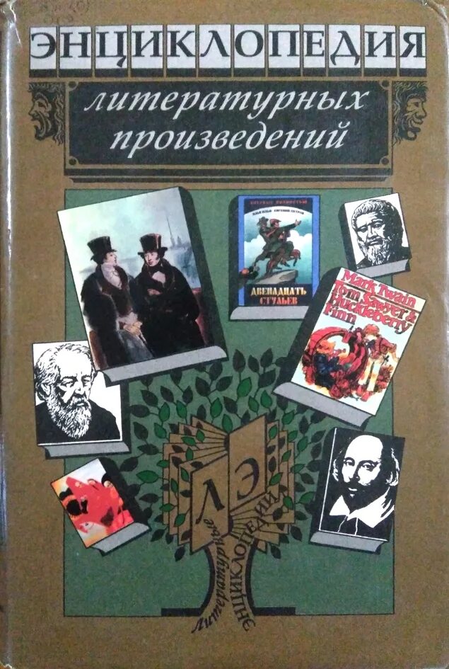 Литературные произведения. Энциклопедия литературы. Что такое произведение в литературе. Энциклопедия литературных героев.