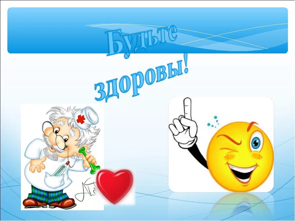 Надпись будем здоровы. Будьте здоровы. Будьте здравы. Слайд будьте здоровы. Будьте здоровы картинки.