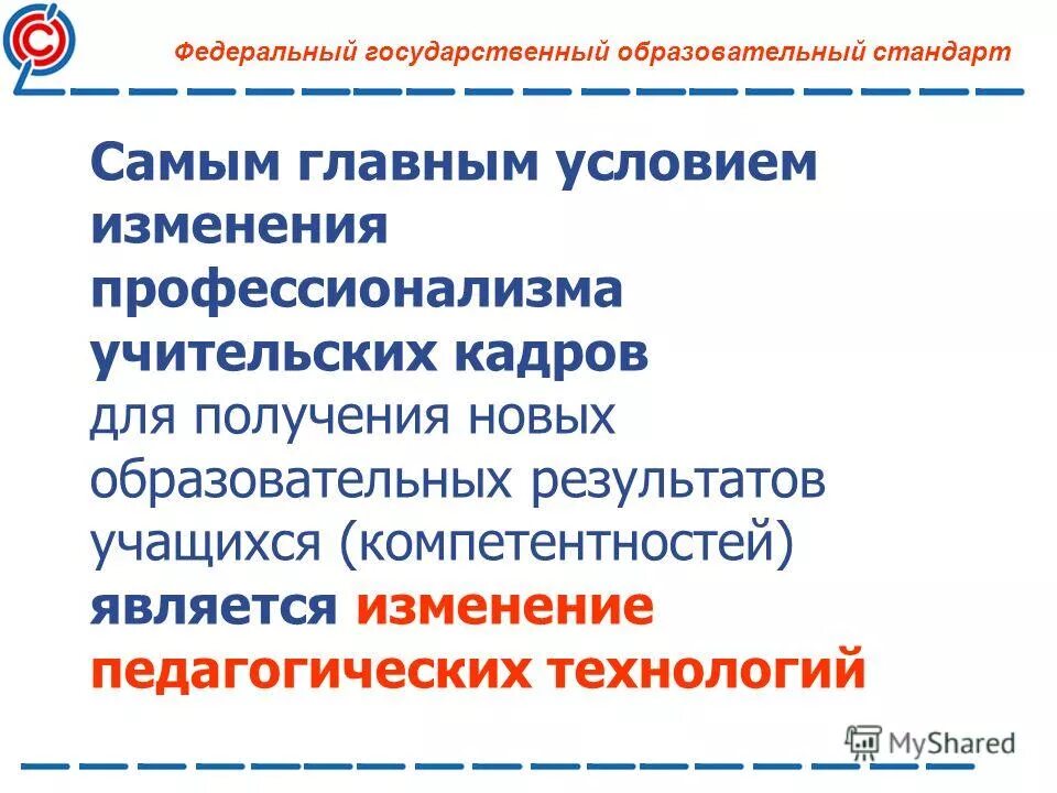 Государственный и федеральный отличия. Гос и фгос отличия. Государственный и федеральный отличия. Вызовы современной школы. Государственный и федеральный отличия.