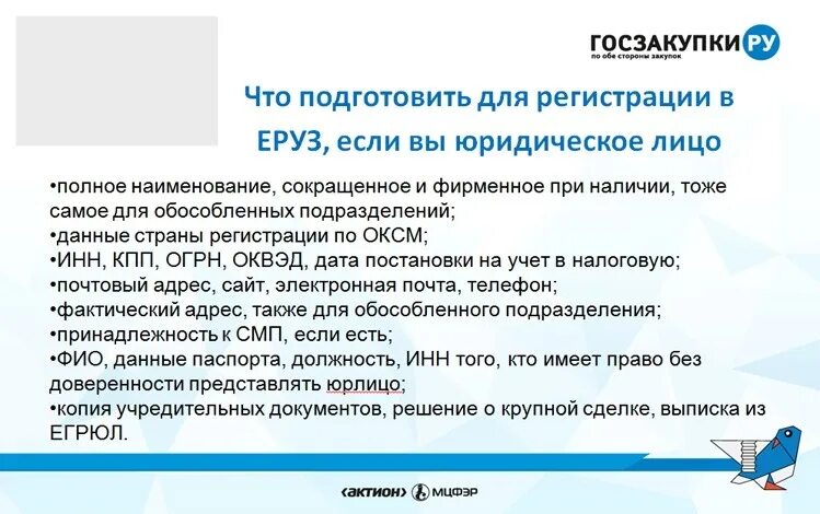 Зарегистрированным в еруз. Номер еруз поставщика. еруз информация. единый реестр участников закупок.