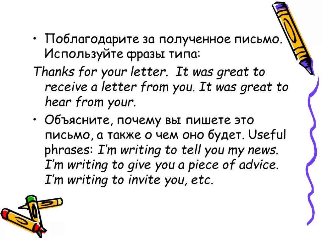 Напишите письмо используя обращения. Получил письмо. также в письме. пользуемся письмо. it was great to hear from you.