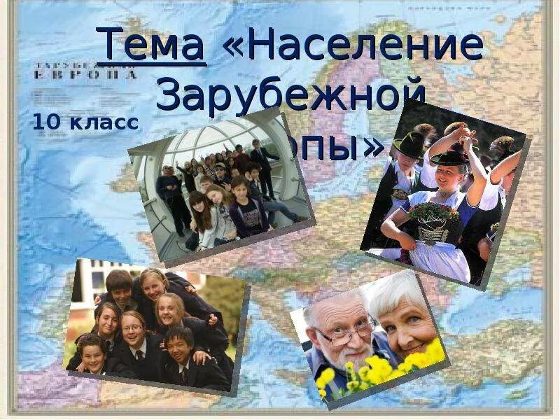 Презентация население зарубежной европы география 11 класс. Презентация население зарубежной европы география 11 класс. Природно-ресурсный потенциал зарубежной европы. Представление регионов. Презентация население зарубежной европы география 11 класс.
