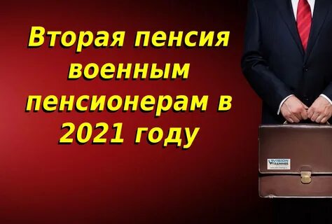 Вторые пенсии