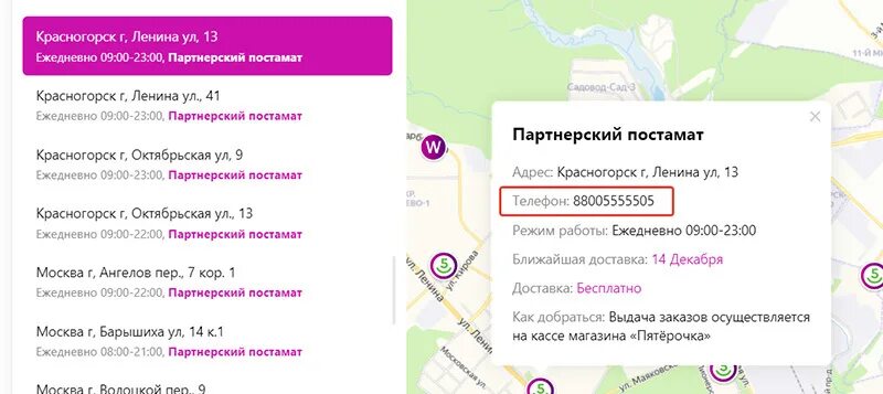 Видное валберис где. Пункты выдачи вайлдберриз Москва на карте. Маршрутка вайлдберриз. Валберис номер телефона горячей линии. Служба поддержки вайлдберриз.