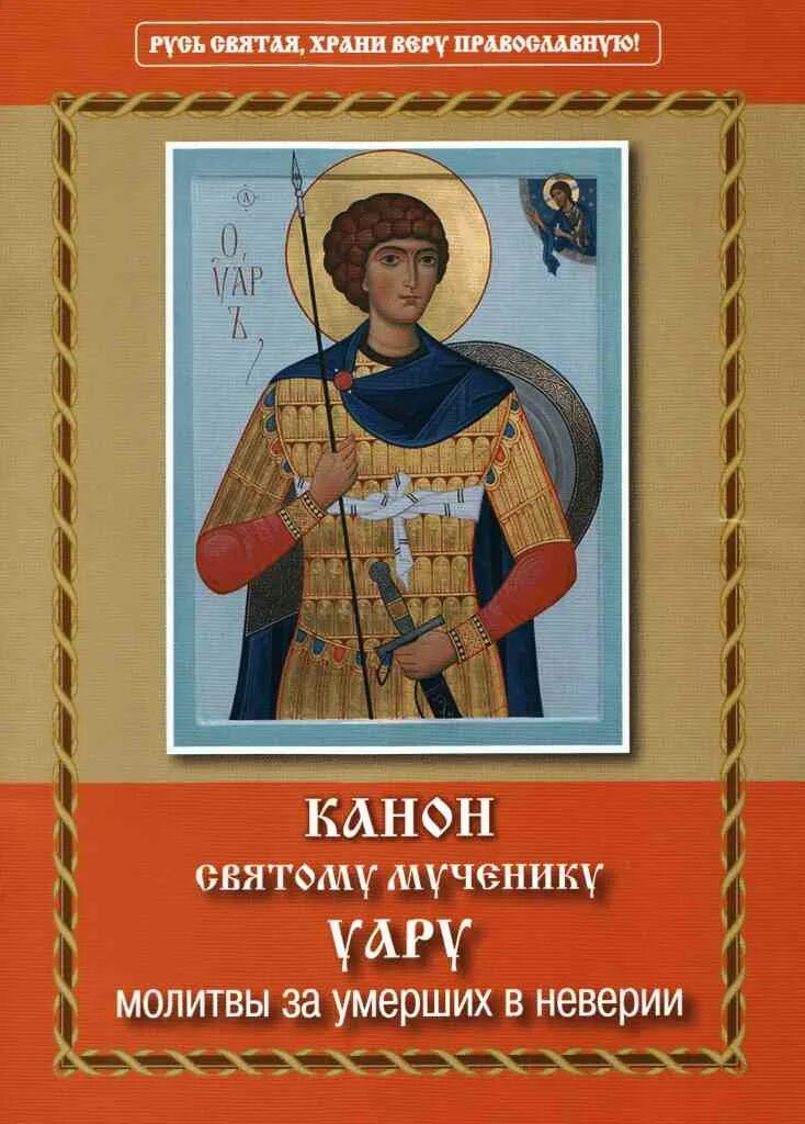 Канон православный читать. Канон св мученику Уару. Канон святому мученику Уару. Молитва св мученику Уару. Молитва святому мученику Уару.