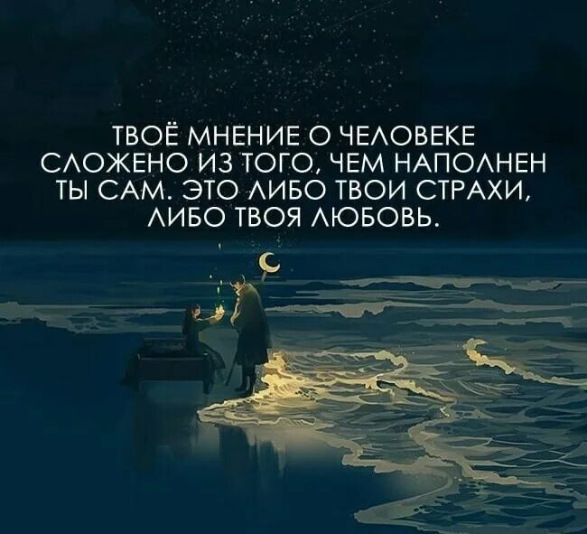 Твой мир наполнен. Твое мнение о человеке сложено из того чем. Твое мнение о человеке сложено из того чем наполнен ты. Человек видит то чем наполнен сам. Чем человек наполнен то.