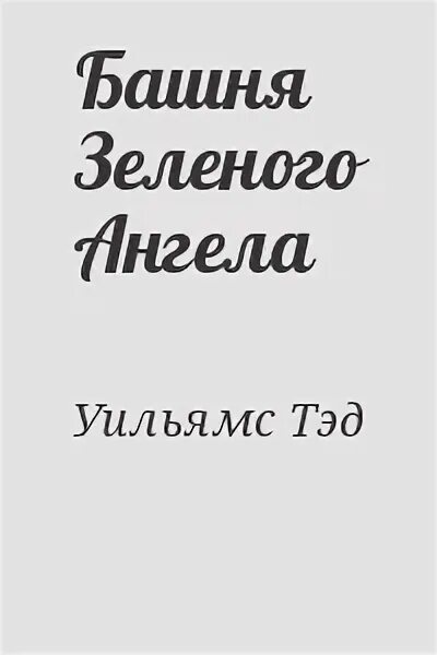Башня зеленого ангела. Башня зеленого ангела