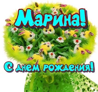 День рождение букет цветов марине