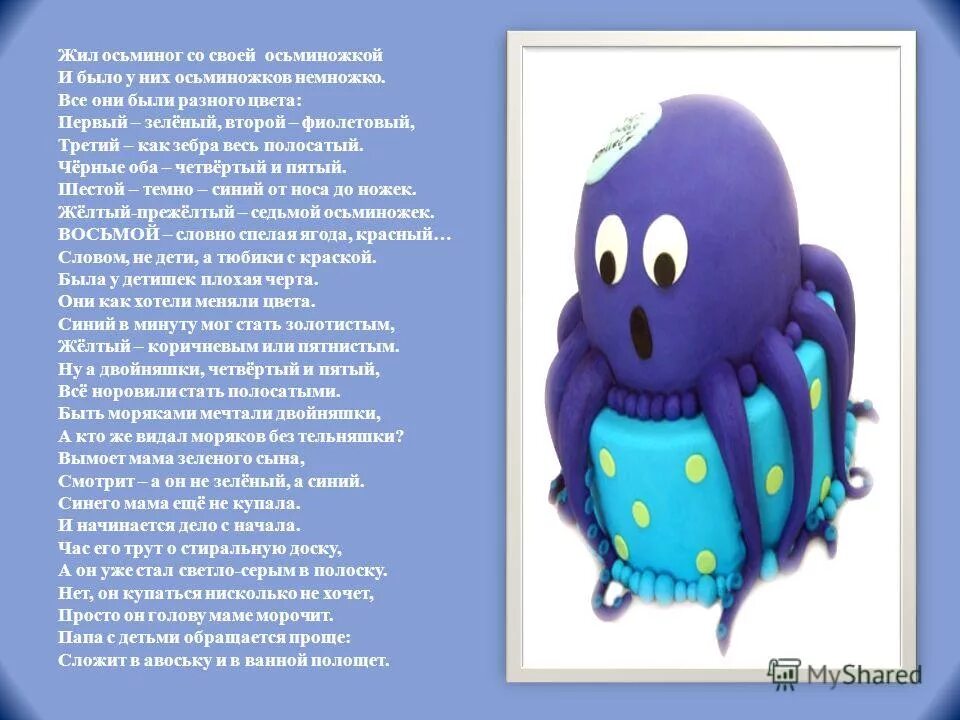 Осьминог со своей осьминожкой. Осьминог со своей осьминожкой. Осьминог со своей осьминожкой. Стих про осьминожек текст. Жил осьминог со своей осьминожкой и было у них осьминожков немножко.