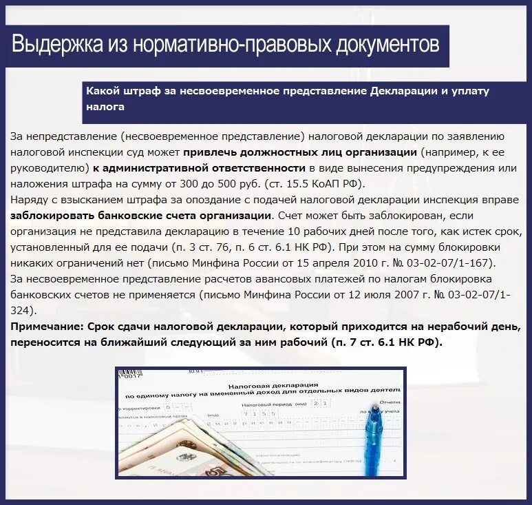 Штраф за несвоевременную постановку на учет военкомат. Штрафы за несвоевременное предоставление отчетности в налоговую. Штраф за несвоевременную подачу декларации. Санкции за несвоевременную сдачу налоговой декларации. Штраф за несданную декларацию.