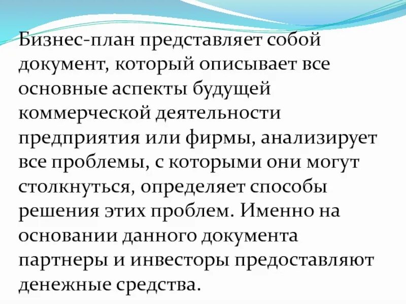 Бизнес планы представляют собой систему